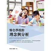 特色學校的理念與分析 (電子書)