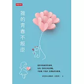 誰的青春不叛逆 (電子書)