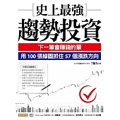 史上最強趨勢投資：下一筆會賺錢的單，用100張線圖抓住57個漲跌方向 (電子書)
