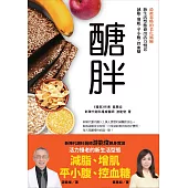 醣胖：最被忽略的老化風險，新生活型態養出活力慢老，減脂、增肌、平小腹、控血糖 (電子書)