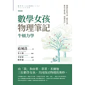 數學女孩物理筆記：牛頓力學 (電子書)