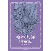 格林老師的童話 (電子書)