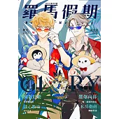 羅馬假期001期 (電子書)