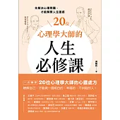 20位心理學大師的人生必修課：先解決心理問題，才能解開人生困惑 (電子書)