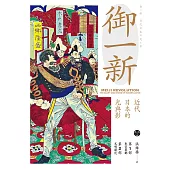 御一新：近代日本的光與影(上) (電子書)