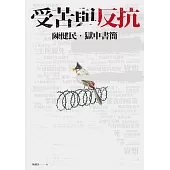 受苦與反抗：陳健民.獄中書簡【電子書加值版】 (電子書)