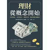 理財從概念開始：投資策略×商用術語×儲蓄計畫，淺談基礎金融觀念 (電子書)