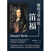 瘟疫文學鼻祖笛福：從商卻破產、寫反動文被關、一部《大疫年紀事》引發社會動盪，《魯賓遜漂流記》作者跌宕起伏的一生 (電子書)