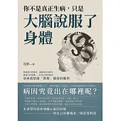 你不是真正生病，只是大腦說服了身體：疼痛源自控制欲、過敏是因為壓力、發燒出於恐懼……社會已經很暴戾，別再被情緒「剝奪」健康的權利 (電子書)