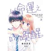 以命運之吻喚醒。(03) (電子書)