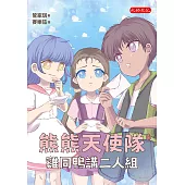 熊熊天使隊4：雞同鴨講二人組 (電子書)
