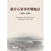 蔣介石軍事作戰檢討(1945-1948) (電子書)