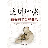 遙制坤輿：蔣介石手令與批示 (電子書)