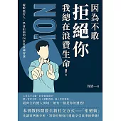 因為不敢拒絕你，我總在浪費生命!擺脫濫好人，學會拒絕的56堂勇氣練習課 (電子書)