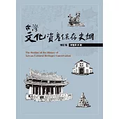 台灣文化資產保存史綱【增訂版】 (電子書)