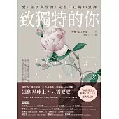 致獨特的你：愛、生活與學習，完整自己的13堂課 (電子書)