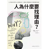 人為什麼要找理由?21世紀社會學之父的理由學，推動人際關係建立與修復的祕密(全球獨家收錄《異數》、《引爆趨勢》作者葛拉威爾導讀) (電子書)