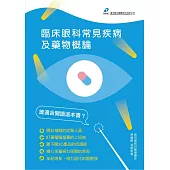 臨床眼科常見疾病及藥物概論 (電子書)