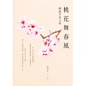 桃花舞春風：陳瑞芬詩文集 (電子書)