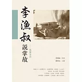 李漁叔說掌故：風簾客話 (電子書)