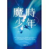 魔時少年 (電子書)