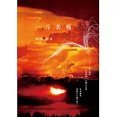 一斤苦惱：和權詩集 (電子書)