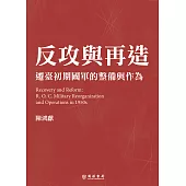 反攻與再造：遷臺初期國軍的整備與作為 (電子書)