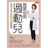 我家也有過動兒：營養師教你過動小孩的飲食調理與溝通教養 (電子書)