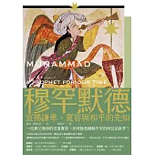 穆罕默德：宣揚謙卑、寬容與和平的先知(全新修訂版) (電子書)