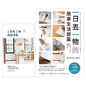 一日丟一物的簡單生活提案：【1書+「1日丟1物」極簡紀錄筆記本】讓生活7分滿，最剛好!1天斷捨1件物品，只要2週，就有明顯改變(暢銷新版) (電子書)