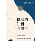 ​佛法的知見與修行(簡體版) (電子書)