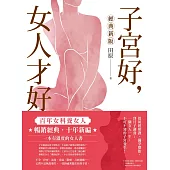 子宮好，女人才好：百年女科養女人【經典新版】 (電子書)