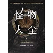 怪物大全(15周年全新封面版) (電子書)