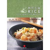 簡單吃飯：用心烹煮，飽食暖心，享受一碗飯的幸福! (電子書)