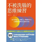 不被洗腦的思維練習：提升溝通力×適應力×問題解決力，在關鍵時刻做出正確的決策 (電子書)