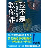 我不是教你詐Ⅱ：社會政商處世卷(跨世代經典決定版) (電子書)