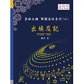 奧秘之鑰 解鎖妥拉系列(二) 出埃及記 (電子書)