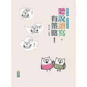 聽說讀寫，有策略!(高年級)——讀本、學習筆記 (電子書)