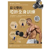 最完整的啞鈴全身訓練：專業教練鍛鍊菜單，兩個啞鈴就能減脂增肌、強化肌耐力、提升運動效能，達到理想體態 (電子書)