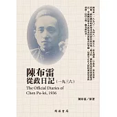 陳布雷從政日記(1936) (電子書)