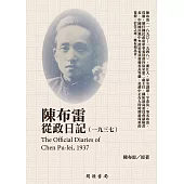 陳布雷從政日記(1937) (電子書)