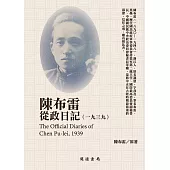 陳布雷從政日記(1939) (電子書)