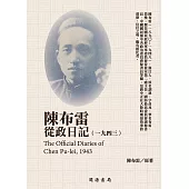 陳布雷從政日記(1943) (電子書)
