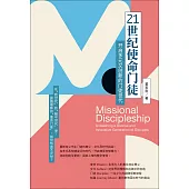(简)21世纪使命门徒：开启多元又创新的门徒世代 (電子書)