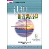 (简)认识福音派信仰 (電子書)