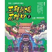 王朝劇場直播中3：賽雷三分鐘漫畫中國史【三國~魏晉南北朝】 (電子書)