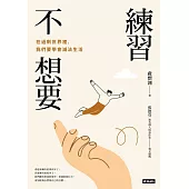 練習不想要：在過剩世界裡，我們要學會減法生活 (電子書)