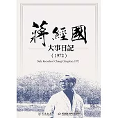 蔣經國大事日記(1972) (電子書)