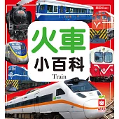 圖解火車小百科(正方形) (電子書)