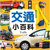 圖解交通小百科(正方形) (電子書)